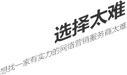 选择太难，想找一家有实力的营销型网站建设公司